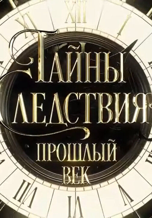 Смотреть Тайны следствия. Прошлый век 1 сезон онлайн бесплатно в HD качестве на русском языке